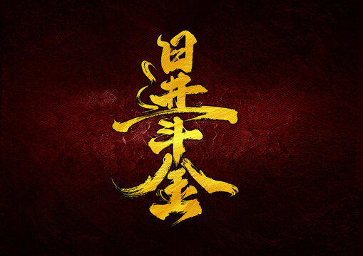 日進(jìn)斗金字體設(shè)計(jì)