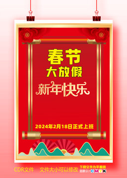 春节放假通知海报