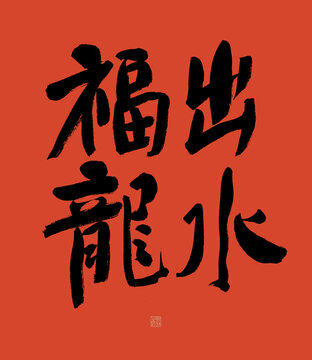 出水福龍