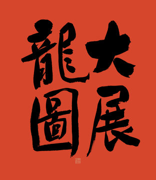 大展龍圖