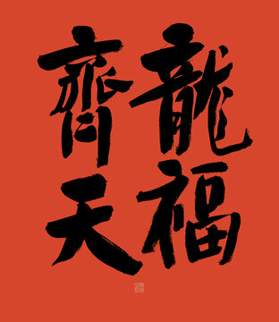 龍福齊天