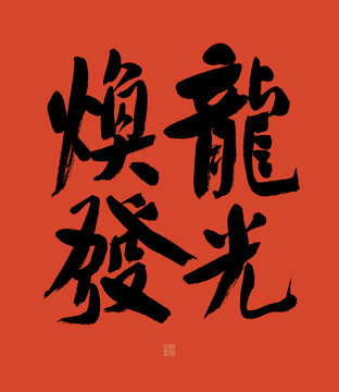 龍光煥發(fā)
