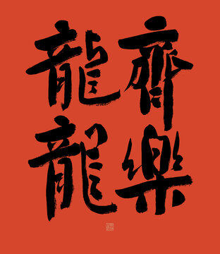 齊樂龍龍