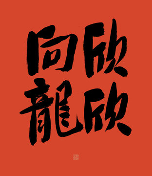欣欣向龍