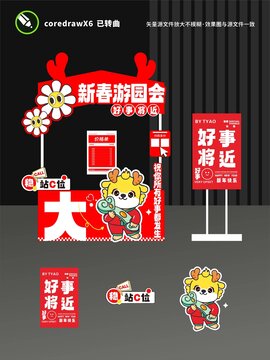 新年攤位設(shè)計(jì)好事將近