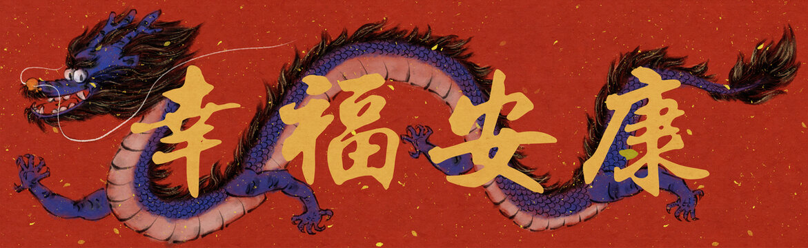 龍年橫批
