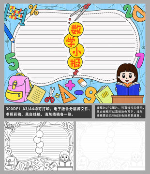 數(shù)學小報手抄報