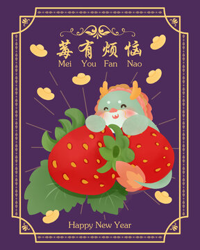 新年草莓龍年海報(bào)