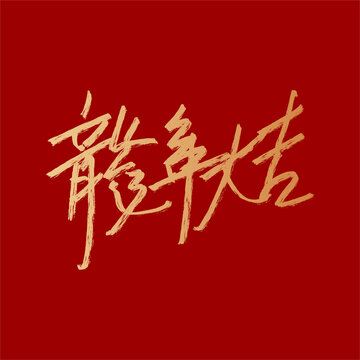 龍年大吉字矢量
