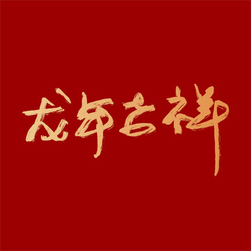 龙年吉祥字矢量