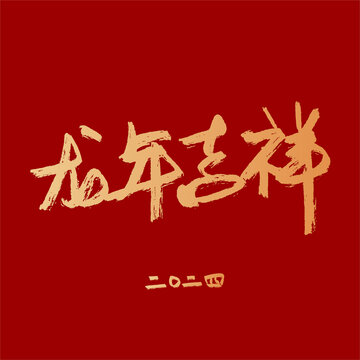 龙年吉祥矢量字