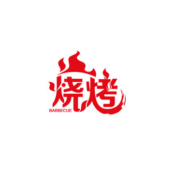 烧烤创意艺术字