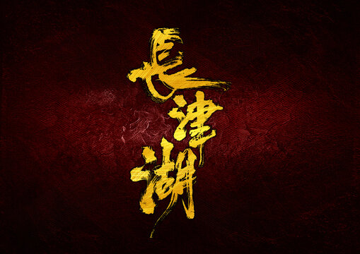 長(zhǎng)津湖字體設(shè)計(jì)