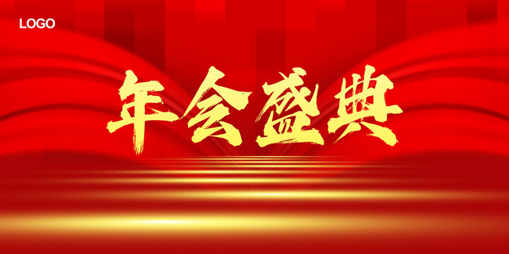 年會(huì)