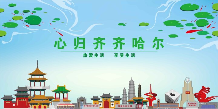 齊齊哈爾