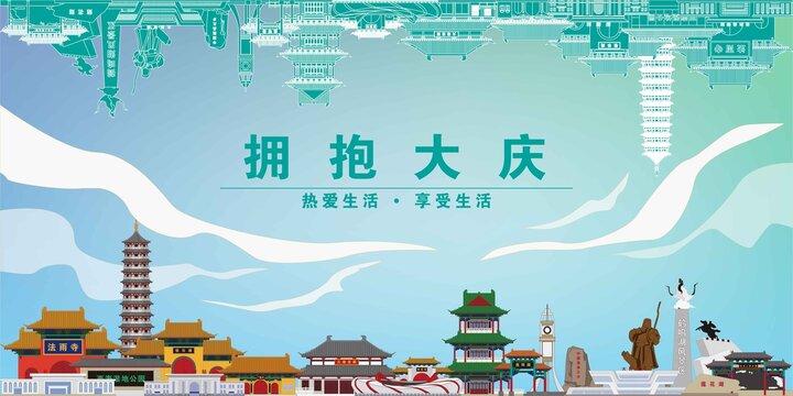 大慶