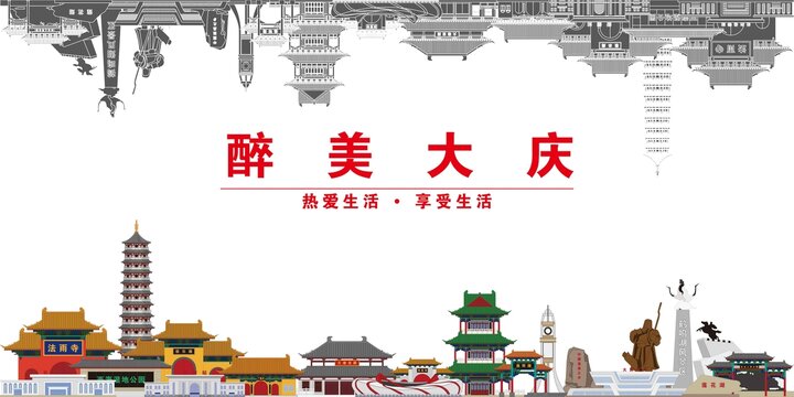 大慶