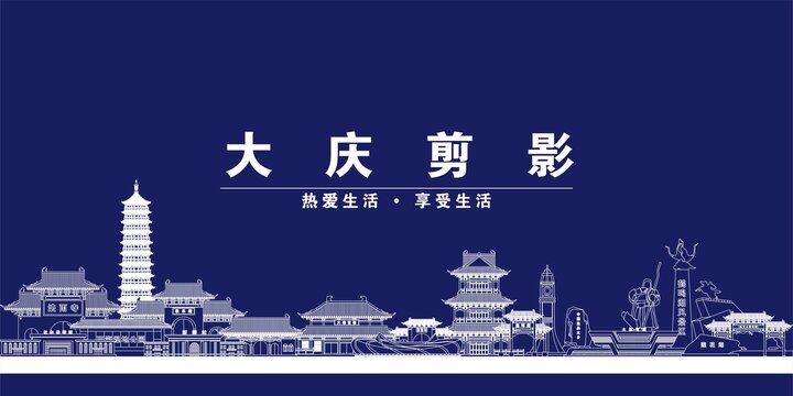 大慶