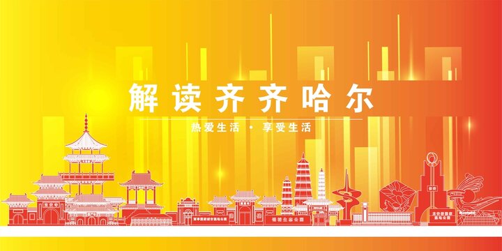 齊齊哈爾