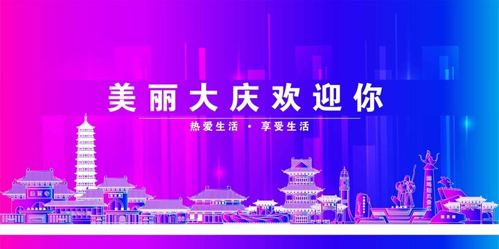 大慶