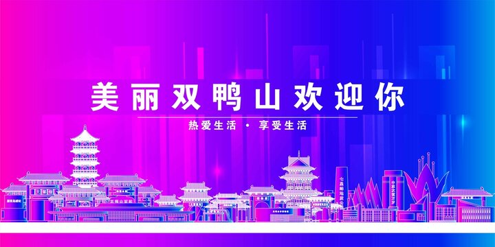 雙鴨山