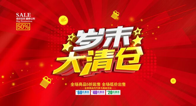 歲末大清倉(cāng)