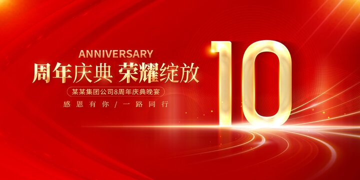 10周年庆典