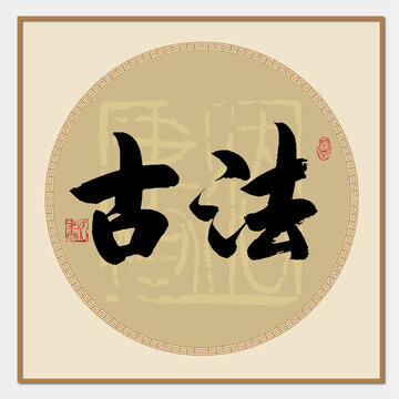 古法書法字