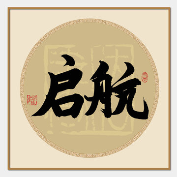 启航书法字