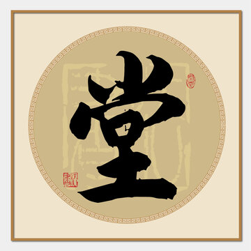 堂書法字