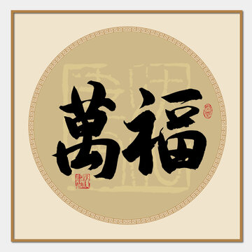 万福