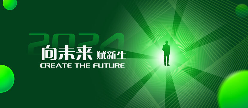 2024向未来