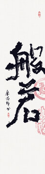 書法般若