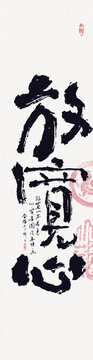 書法放寬心
