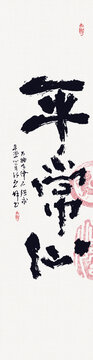 書法平常心
