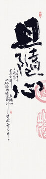 書法且隨心