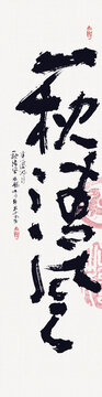 書(shū)法一枕清風(fēng)