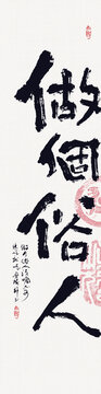 書法坐個俗人