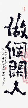 書(shū)法做個(gè)閑人