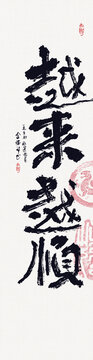 書(shū)法越來(lái)越順