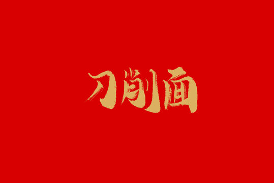 刀削面