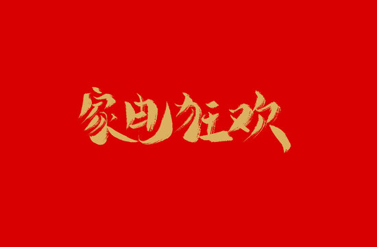 家電狂歡
