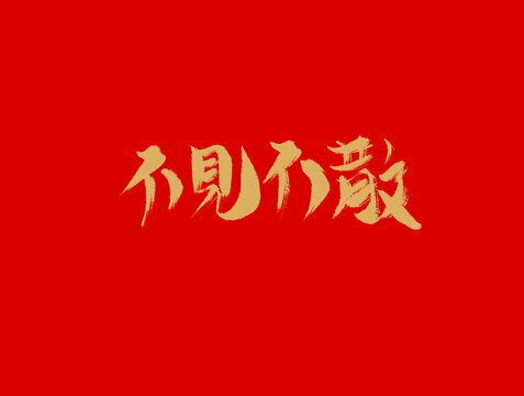 不見不散