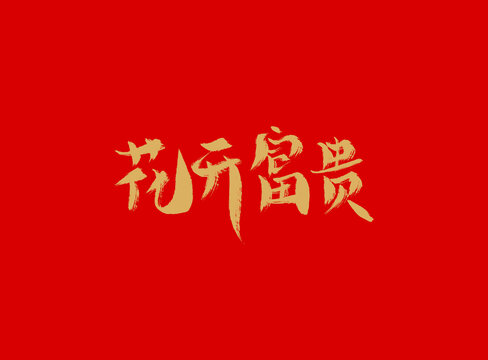 花開富貴
