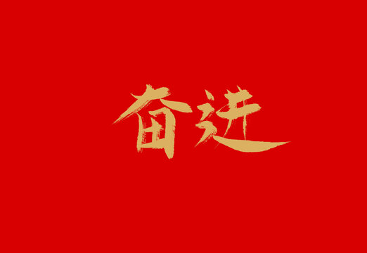 奋进