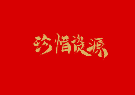 珍惜資源