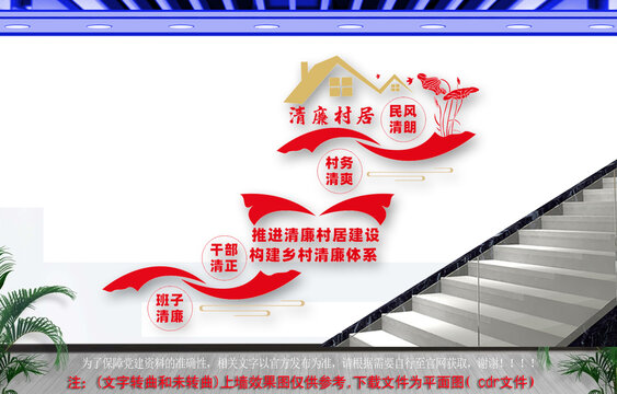 清廉村居建設樓道文化墻