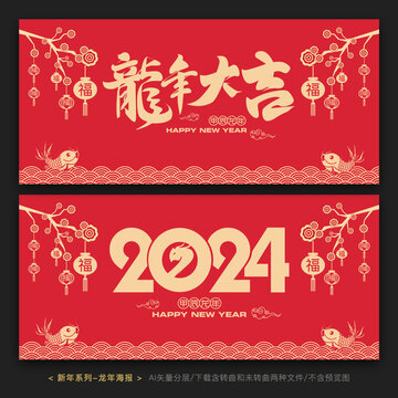2024春節(jié)海報