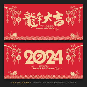 2024春节海报