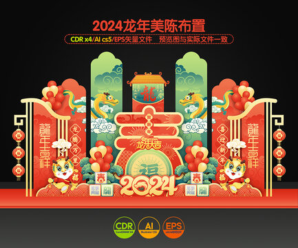 2024龙年美陈